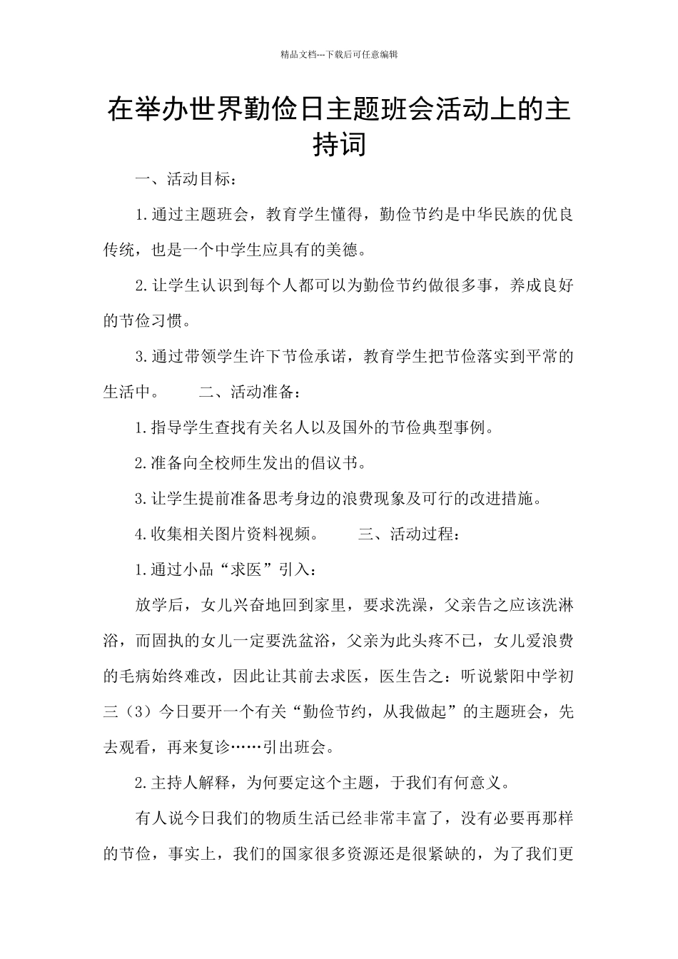 在举办世界勤俭日主题班会活动上的主持词_第1页