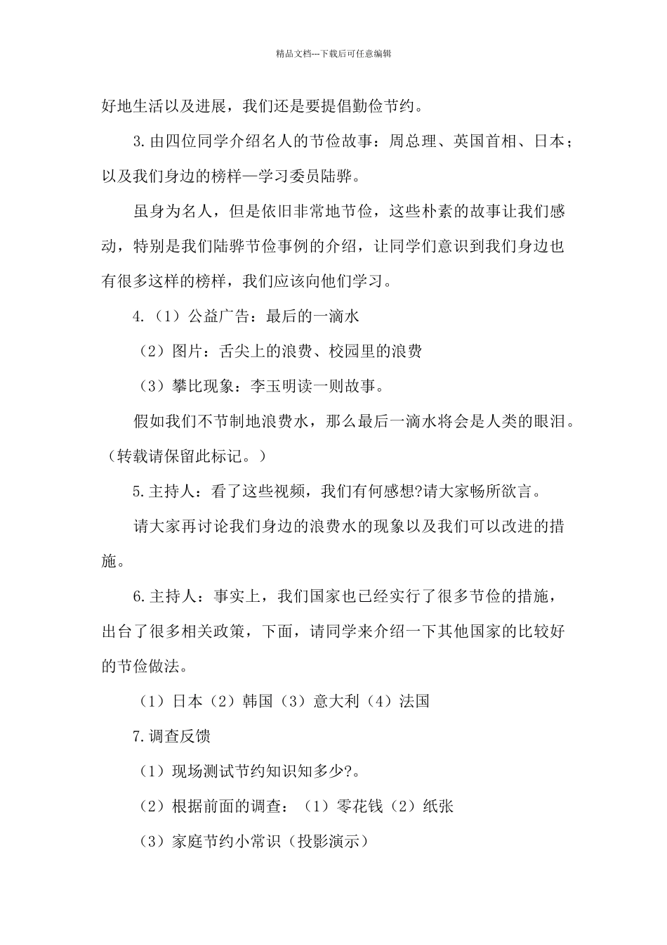 在举办世界勤俭日主题班会活动上的主持词_第2页