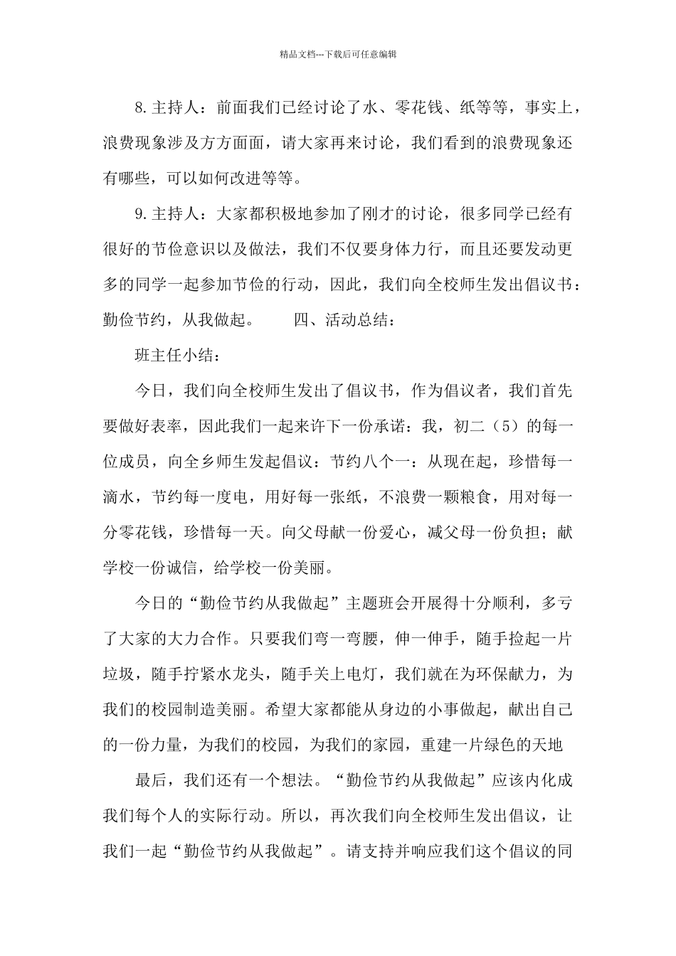 在举办世界勤俭日主题班会活动上的主持词_第3页