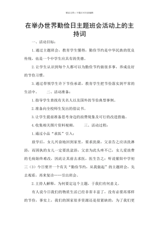 在举办世界勤俭日主题班会活动上的主持词