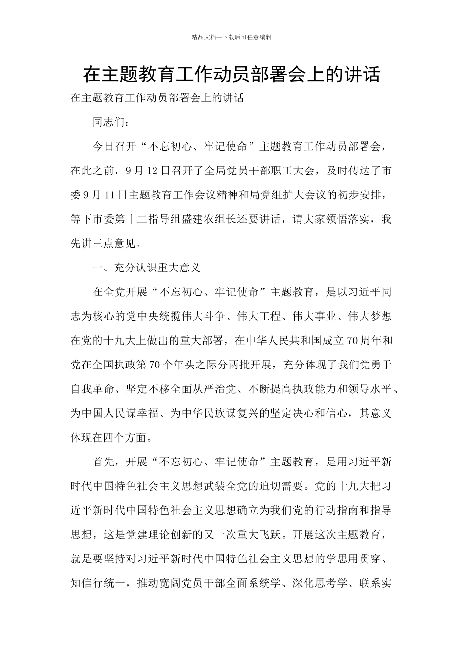 在主题教育工作动员部署会上的讲话_第1页