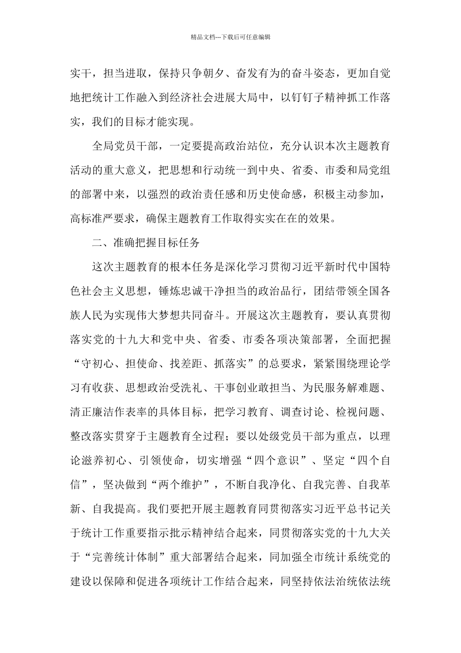 在主题教育工作动员部署会上的讲话_第3页