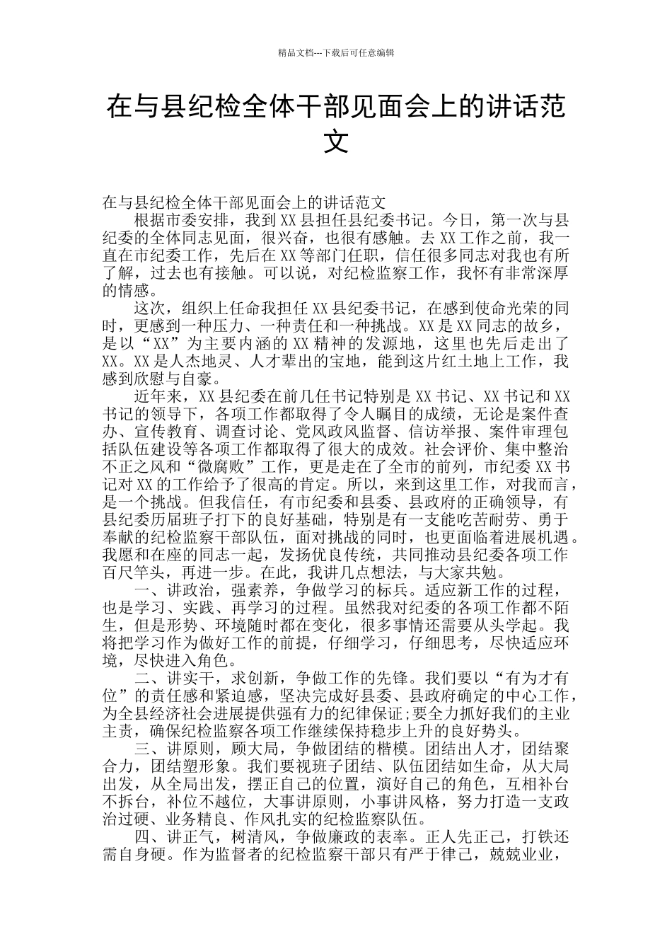 在与县纪检全体干部见面会上的讲话范文_第1页