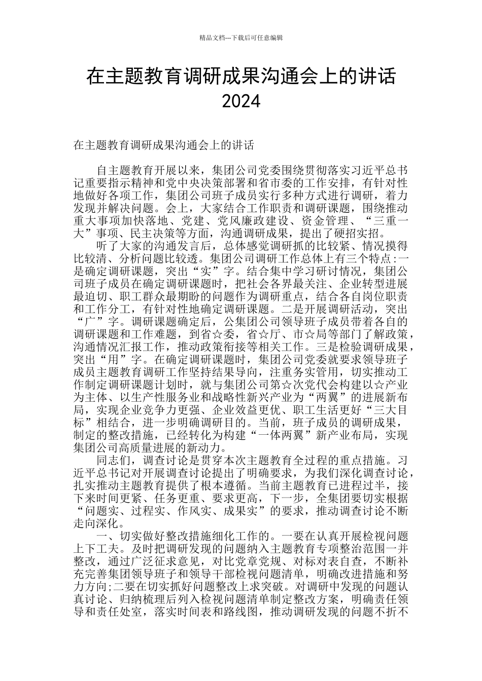 在主题教育调研成果交流会上的讲话2024_第1页