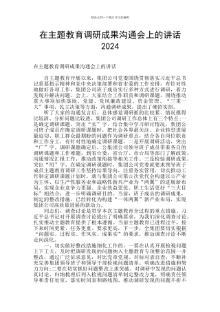在主题教育调研成果交流会上的讲话2024