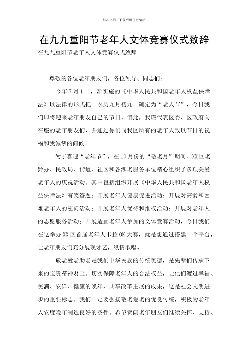 在九九重阳节老年人文体比赛仪式致辞_第1页