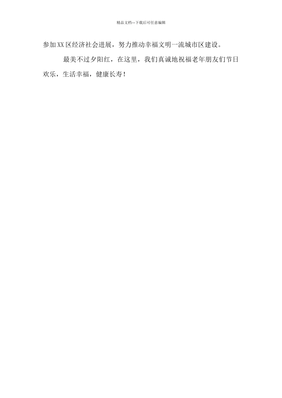 在九九重阳节老年人文体比赛仪式致辞_第2页