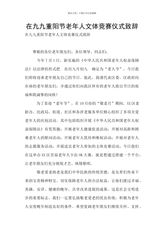 在九九重阳节老年人文体比赛仪式致辞