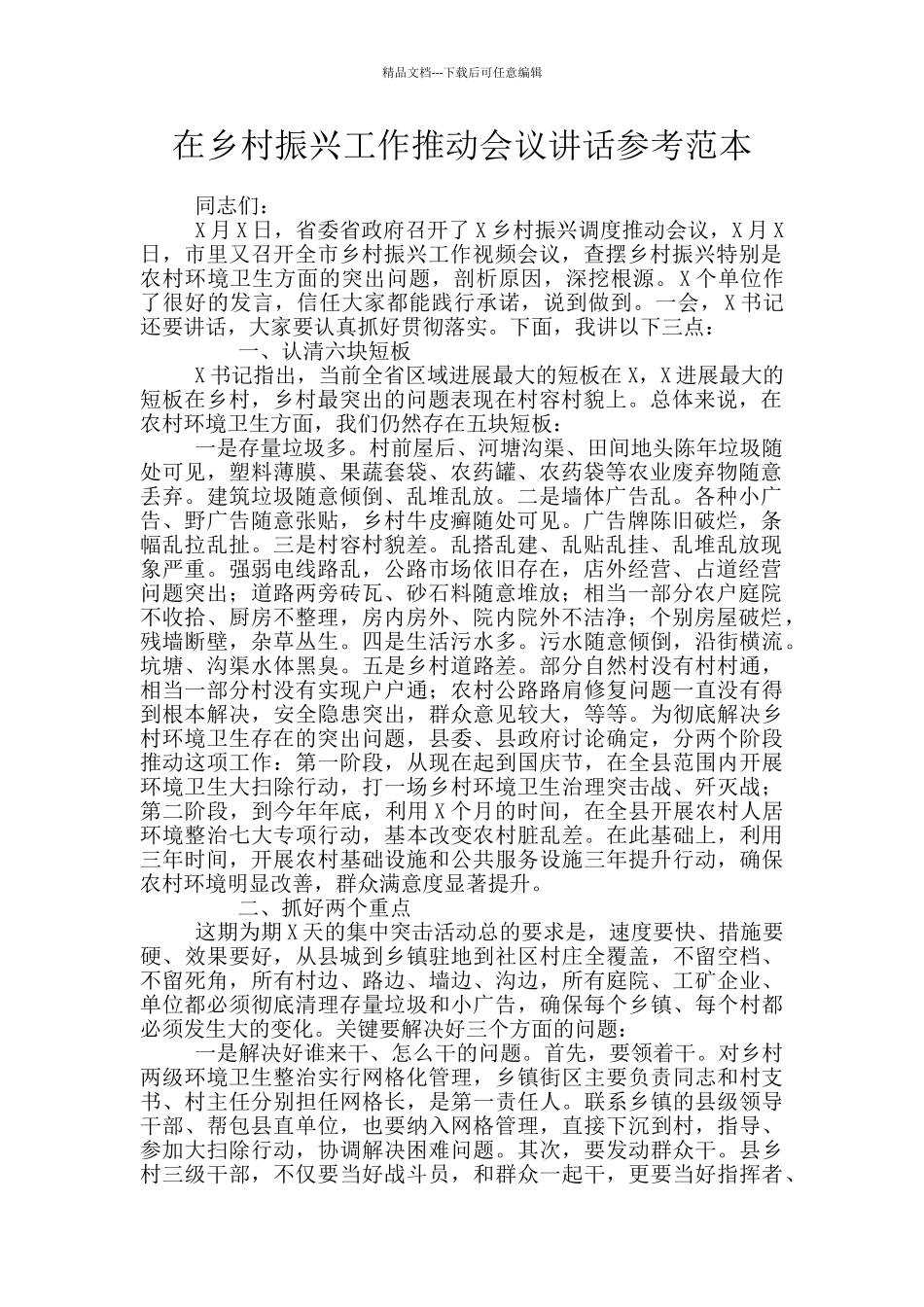 在乡村振兴工作推进会议讲话参考范本_第1页