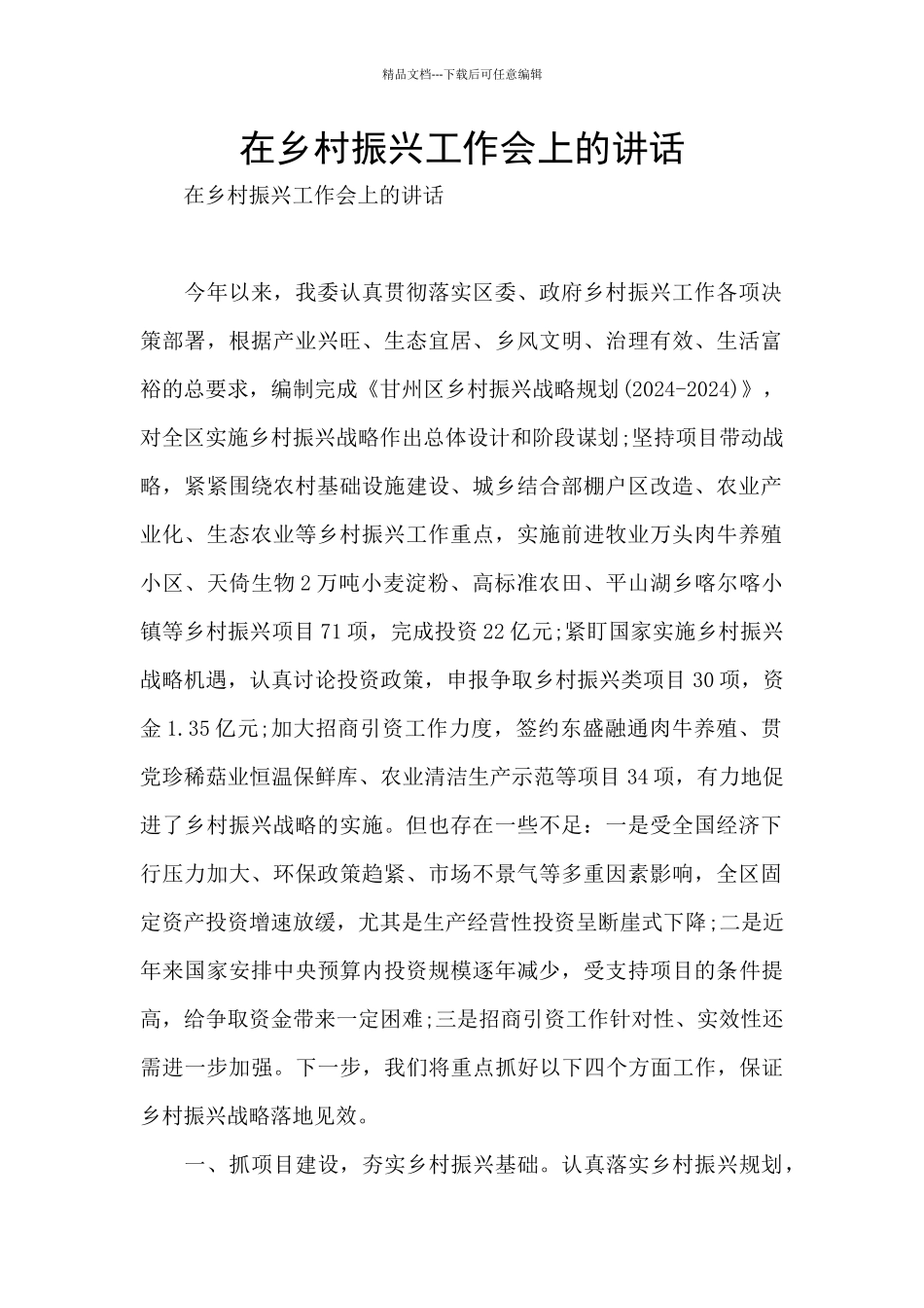 在乡村振兴工作会上的讲话_第1页