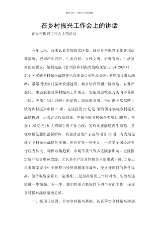 在乡村振兴工作会上的讲话
