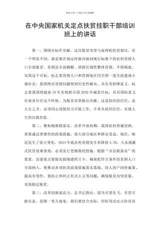 在中央国家机关定点扶贫挂职干部培训班上的讲话