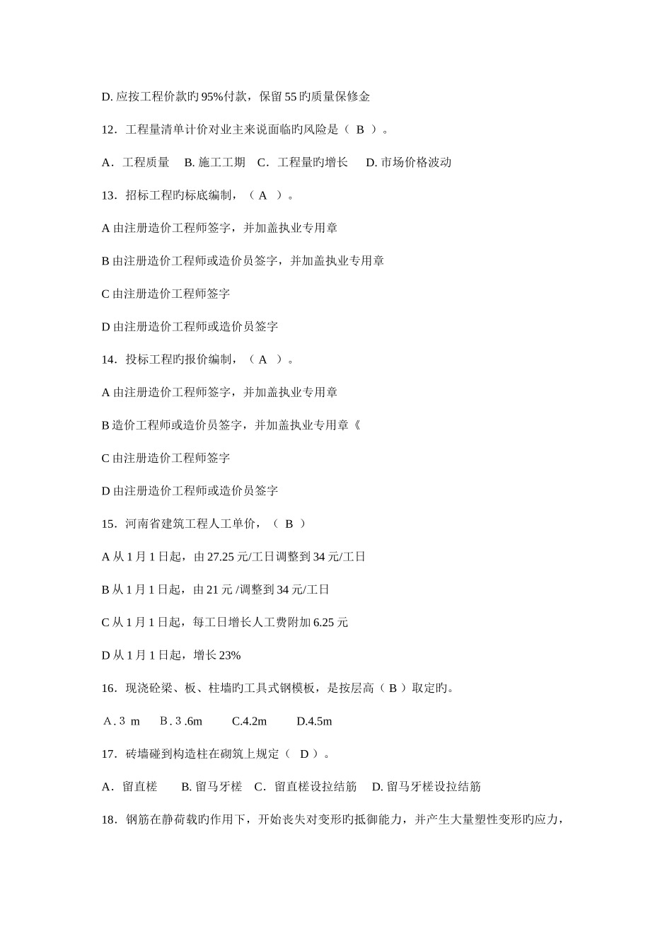 2025年造价员历年真题_第3页