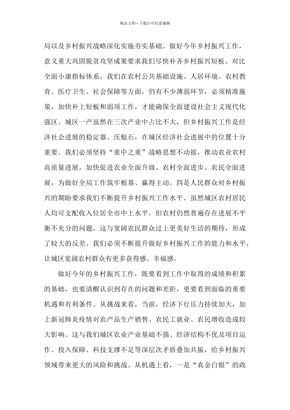 在乡村振兴工作会议上的讲话2024年_第2页