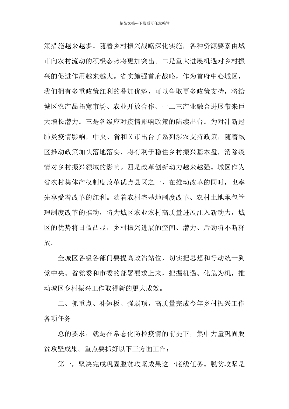 在乡村振兴工作会议上的讲话2024年_第3页