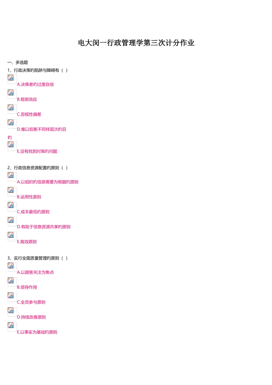 2025年电大闵一行政管理学第三次计分作业_第1页