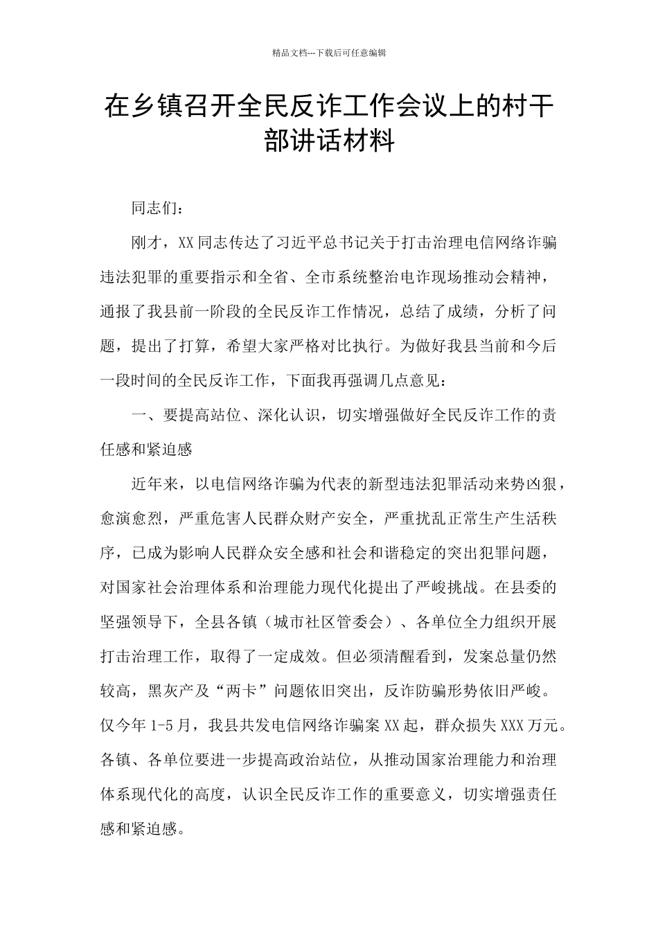 在乡镇召开全民反诈工作会议上的村干部讲话材料_第1页