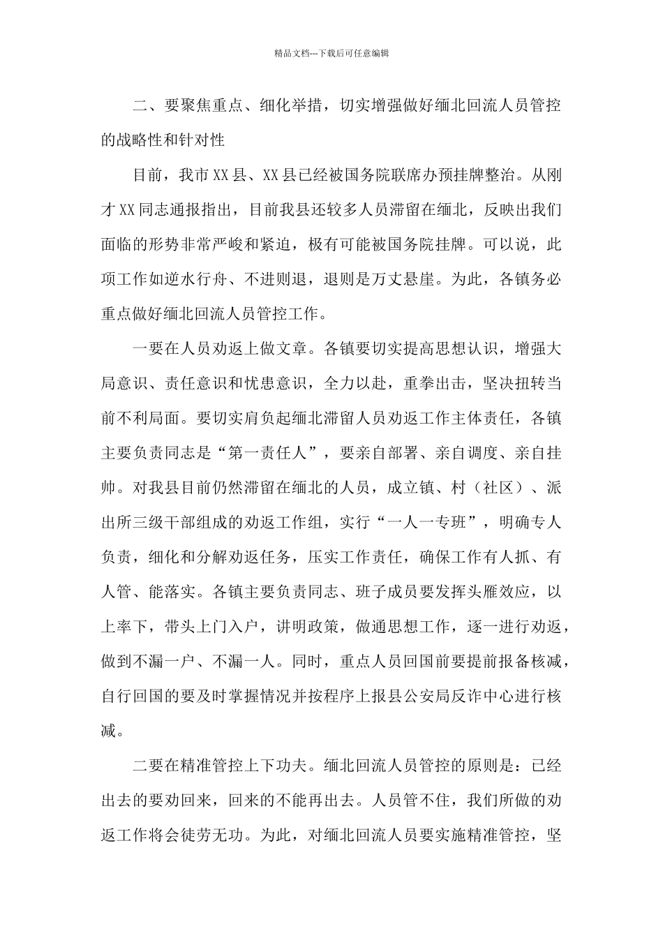 在乡镇召开全民反诈工作会议上的村干部讲话材料_第2页