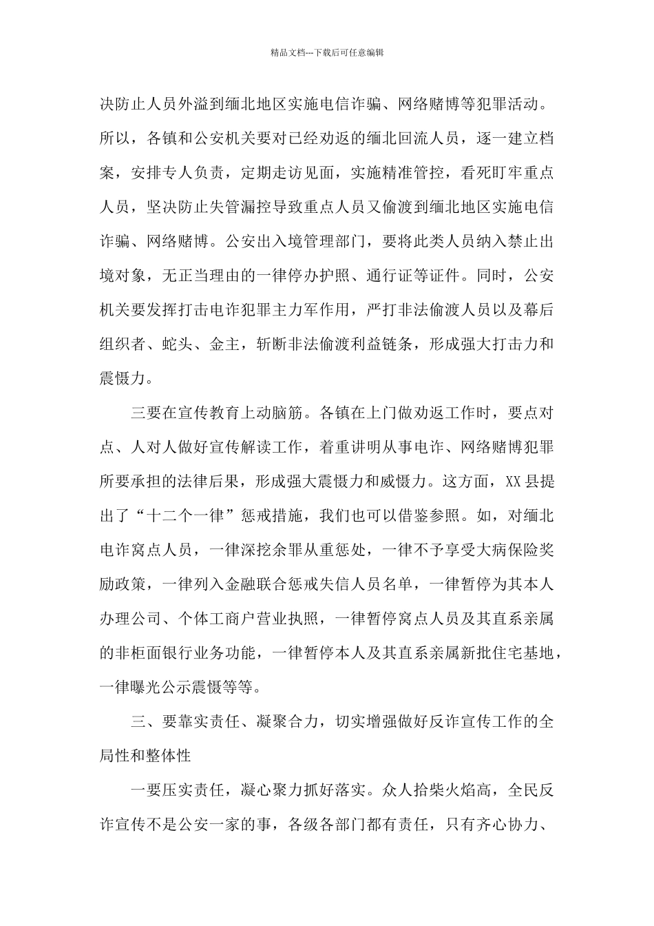 在乡镇召开全民反诈工作会议上的村干部讲话材料_第3页