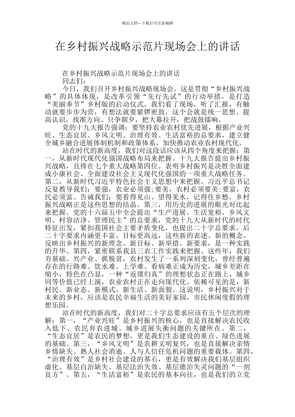 在乡村振兴战略示范片现场会上的讲话_第1页