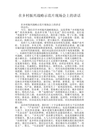 在乡村振兴战略示范片现场会上的讲话