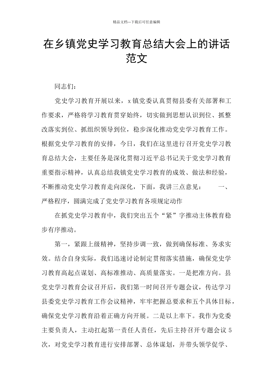 在乡镇党史学习教育总结大会上的讲话范文_第1页