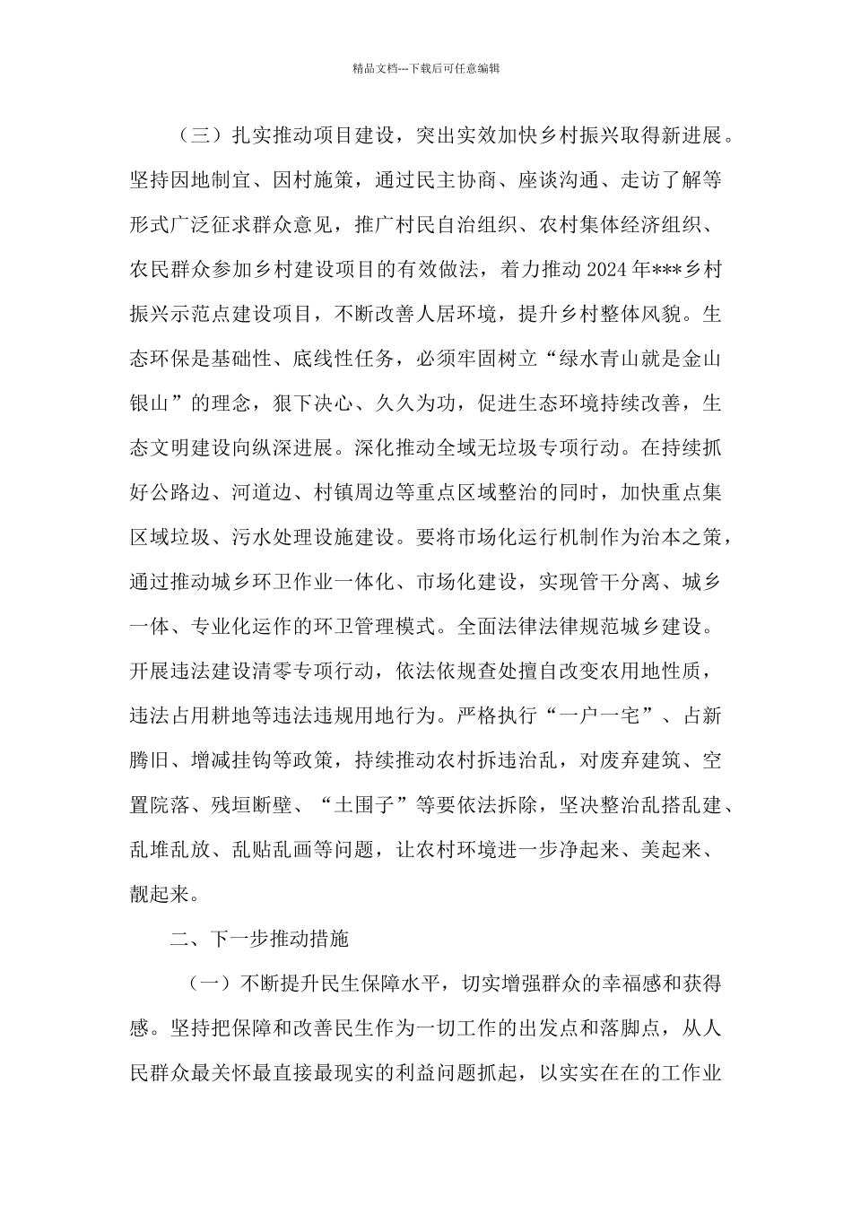 在乡镇2024年农村工作会议暨巩固拓展脱贫攻坚成果同乡村振兴有效衔接会议上的讲话_第3页