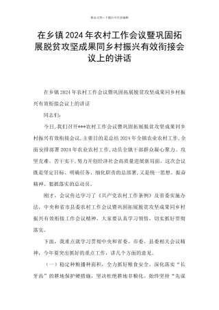 在乡镇2024年农村工作会议暨巩固拓展脱贫攻坚成果同乡村振兴有效衔接会议上的讲话
