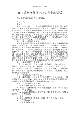 在乡镇党支部书记培训会上的讲话