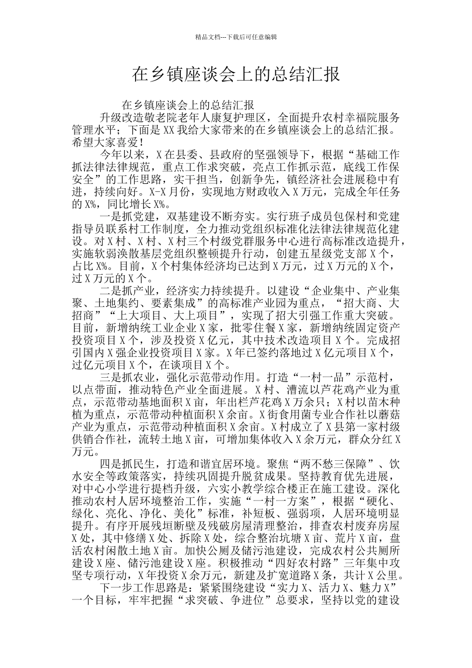 在乡镇座谈会上的总结汇报_第1页
