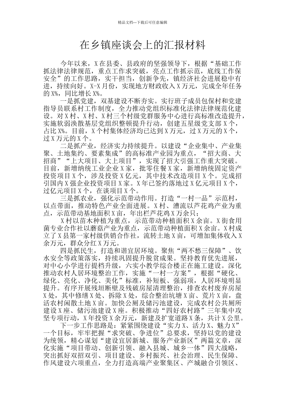 在乡镇座谈会上的汇报材料_第1页