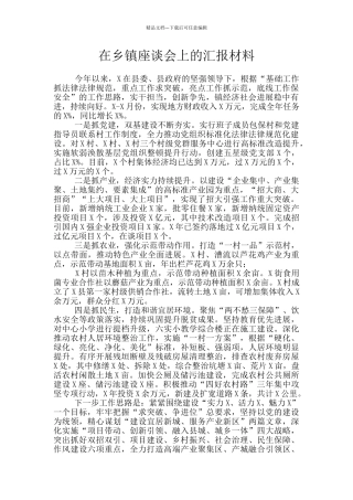 在乡镇座谈会上的汇报材料