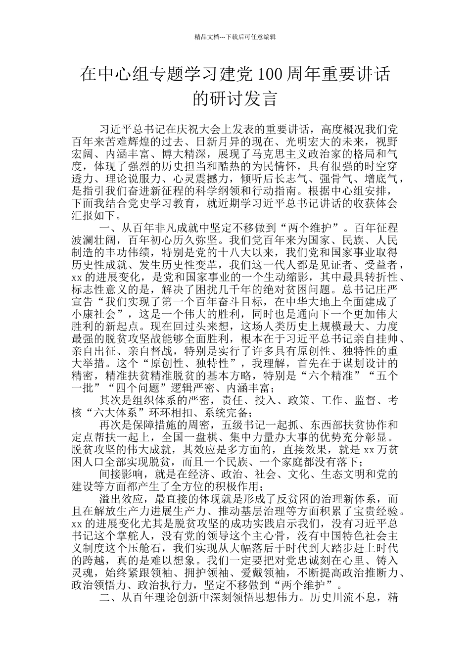 在中心组专题学习建党100周年重要讲话的研讨发言_第1页
