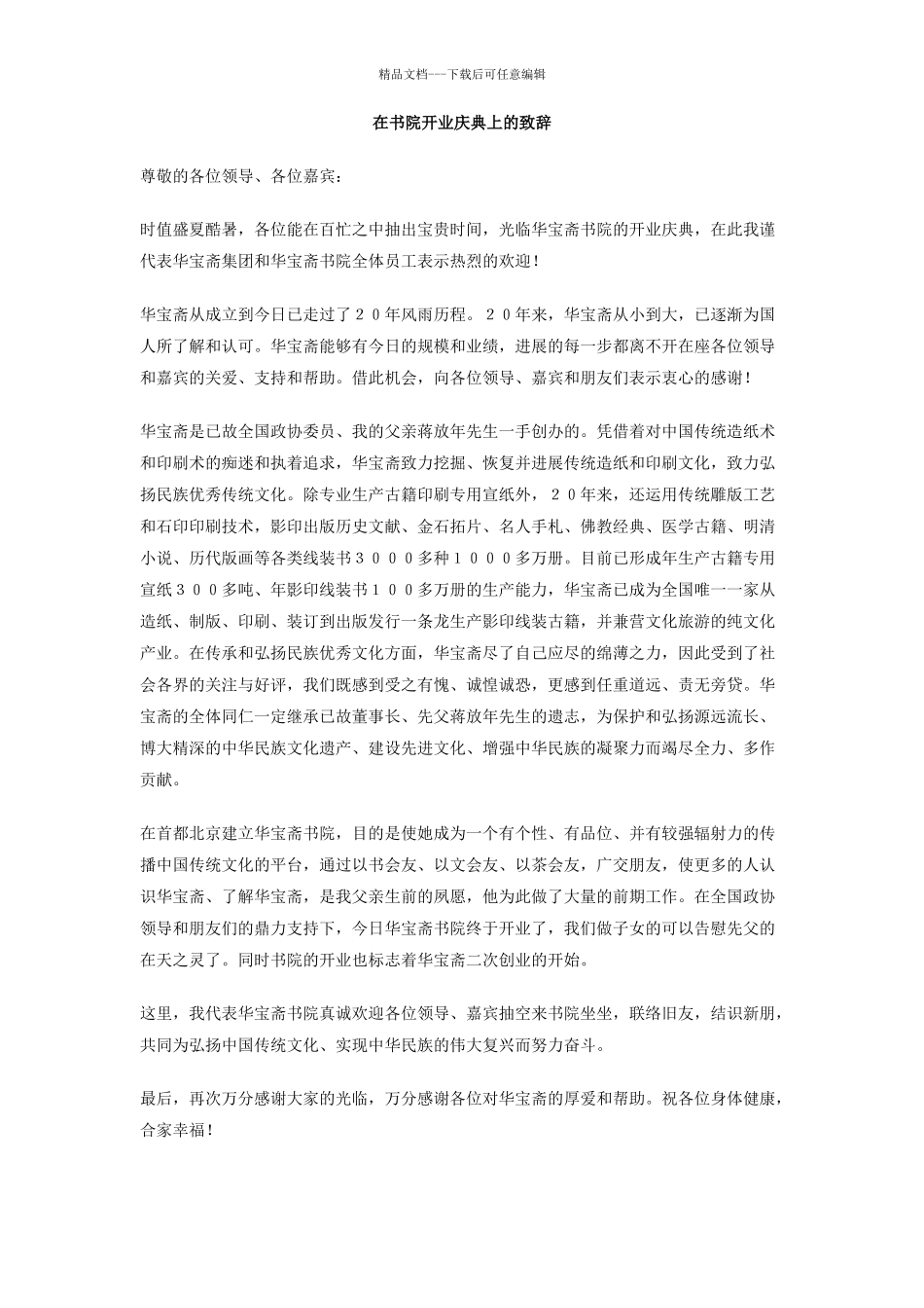 在书院开业庆典上的致辞_第1页