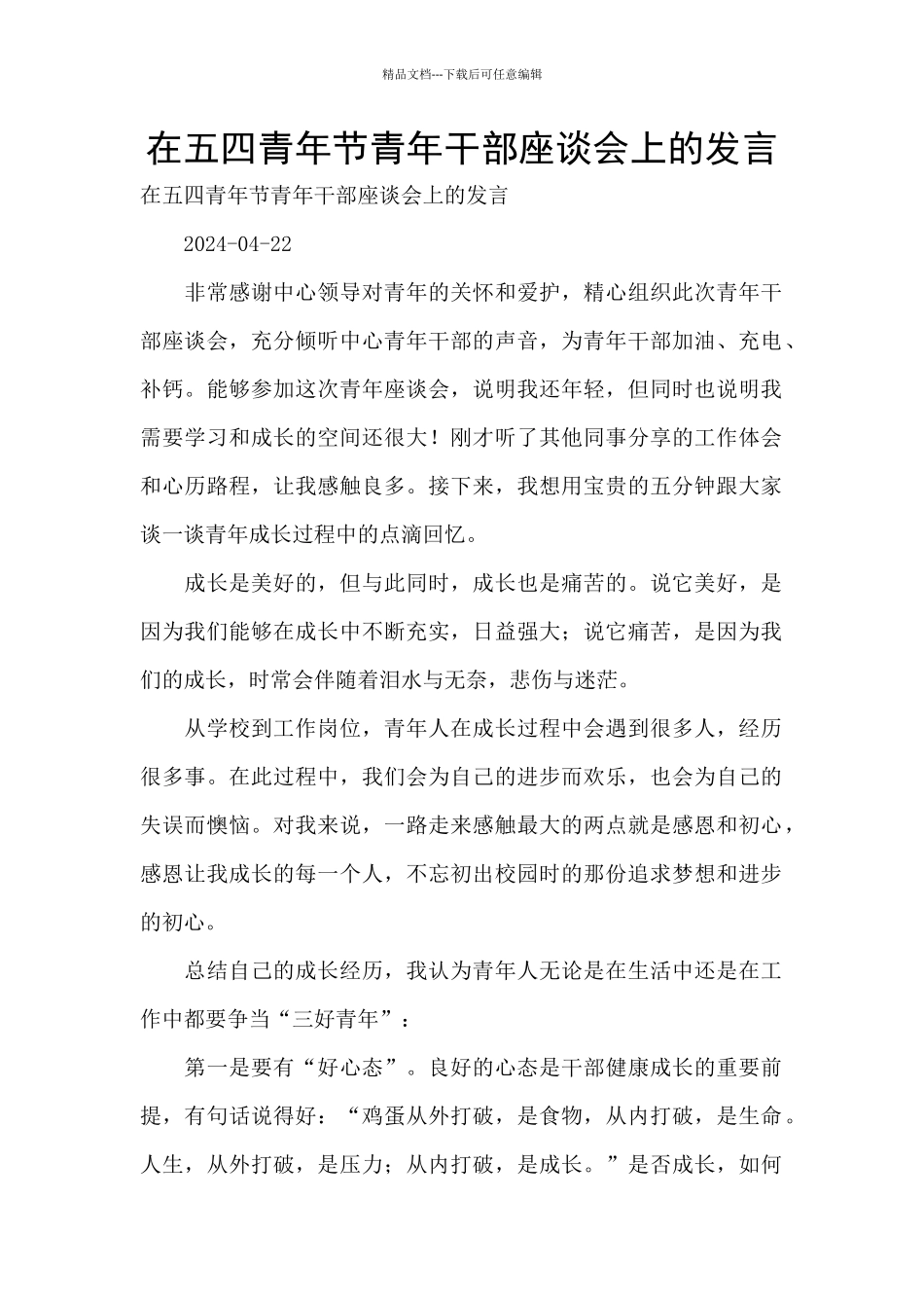 在五四青年节青年干部座谈会上的发言_第1页