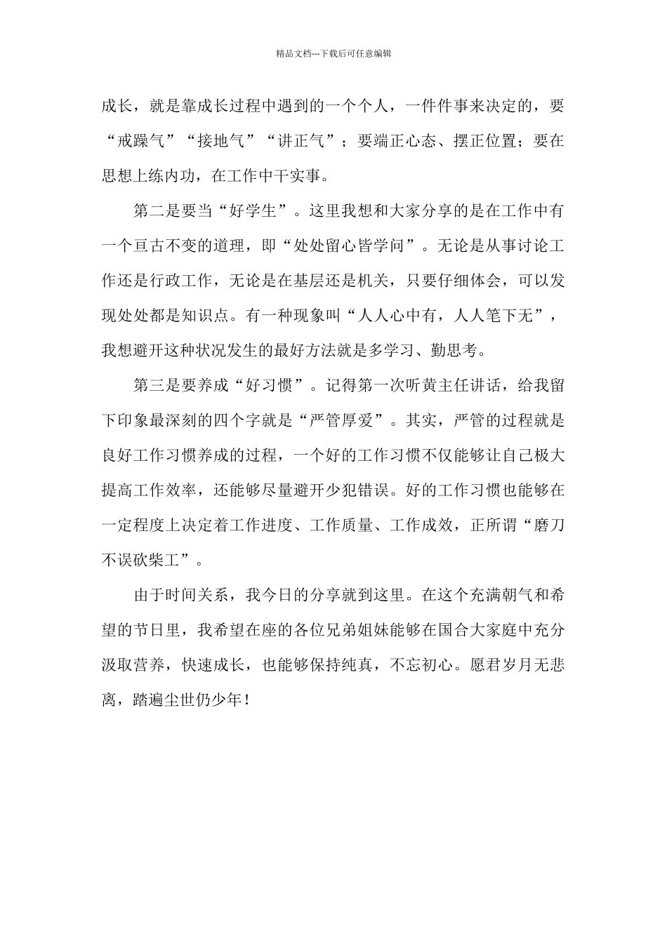 在五四青年节青年干部座谈会上的发言_第2页