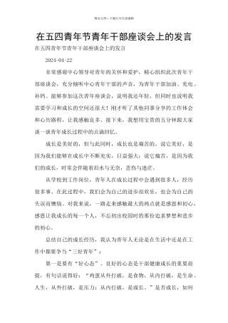 在五四青年节青年干部座谈会上的发言