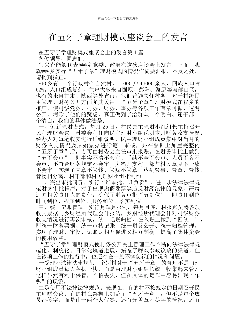 在五牙子章理财模式座谈会上的发言_第1页