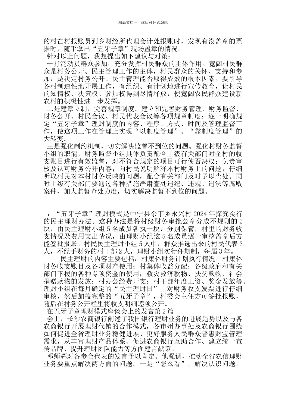 在五牙子章理财模式座谈会上的发言_第2页