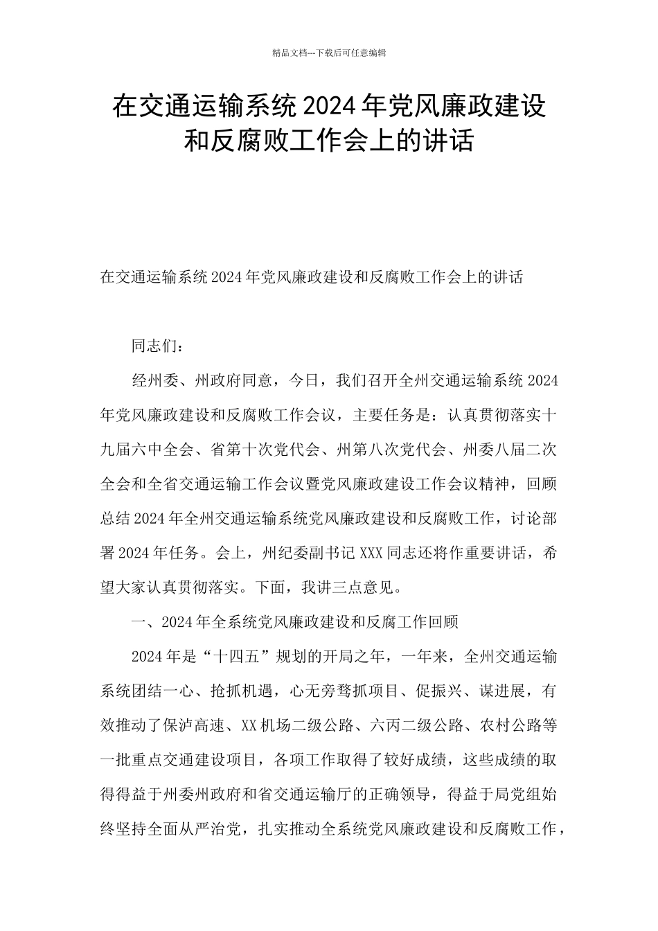 在交通运输系统2024年党风廉政建设和反腐败工作会上的讲话_第1页