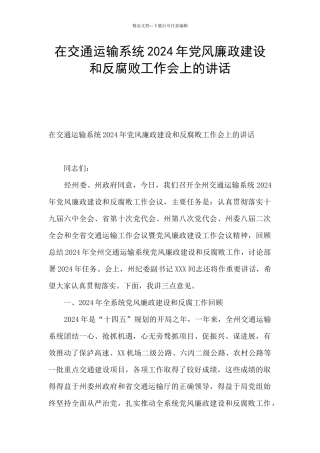 在交通运输系统2024年党风廉政建设和反腐败工作会上的讲话