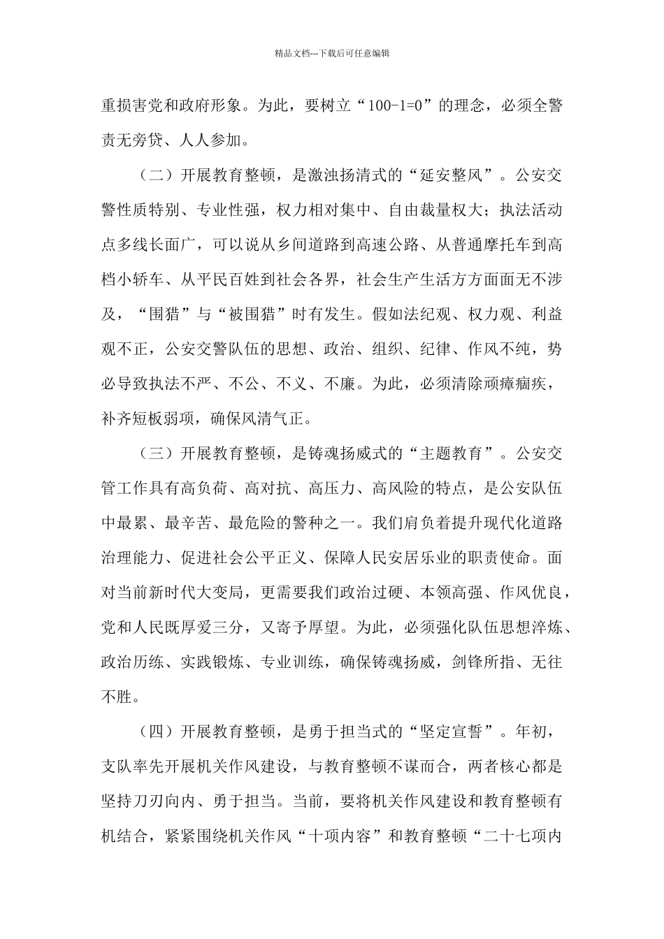 在交警支队2024年教育整顿动员会上的讲话_第2页