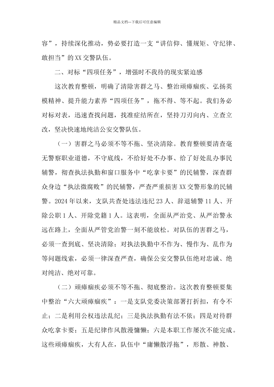 在交警支队2024年教育整顿动员会上的讲话_第3页