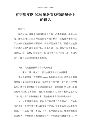 在交警支队2024年教育整顿动员会上的讲话