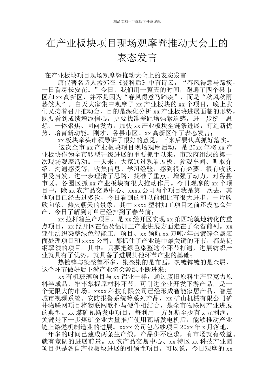 在产业板块项目现场观摩暨推进大会上的表态发言_第1页