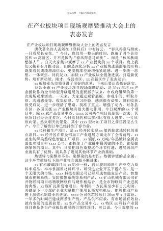 在产业板块项目现场观摩暨推进大会上的表态发言