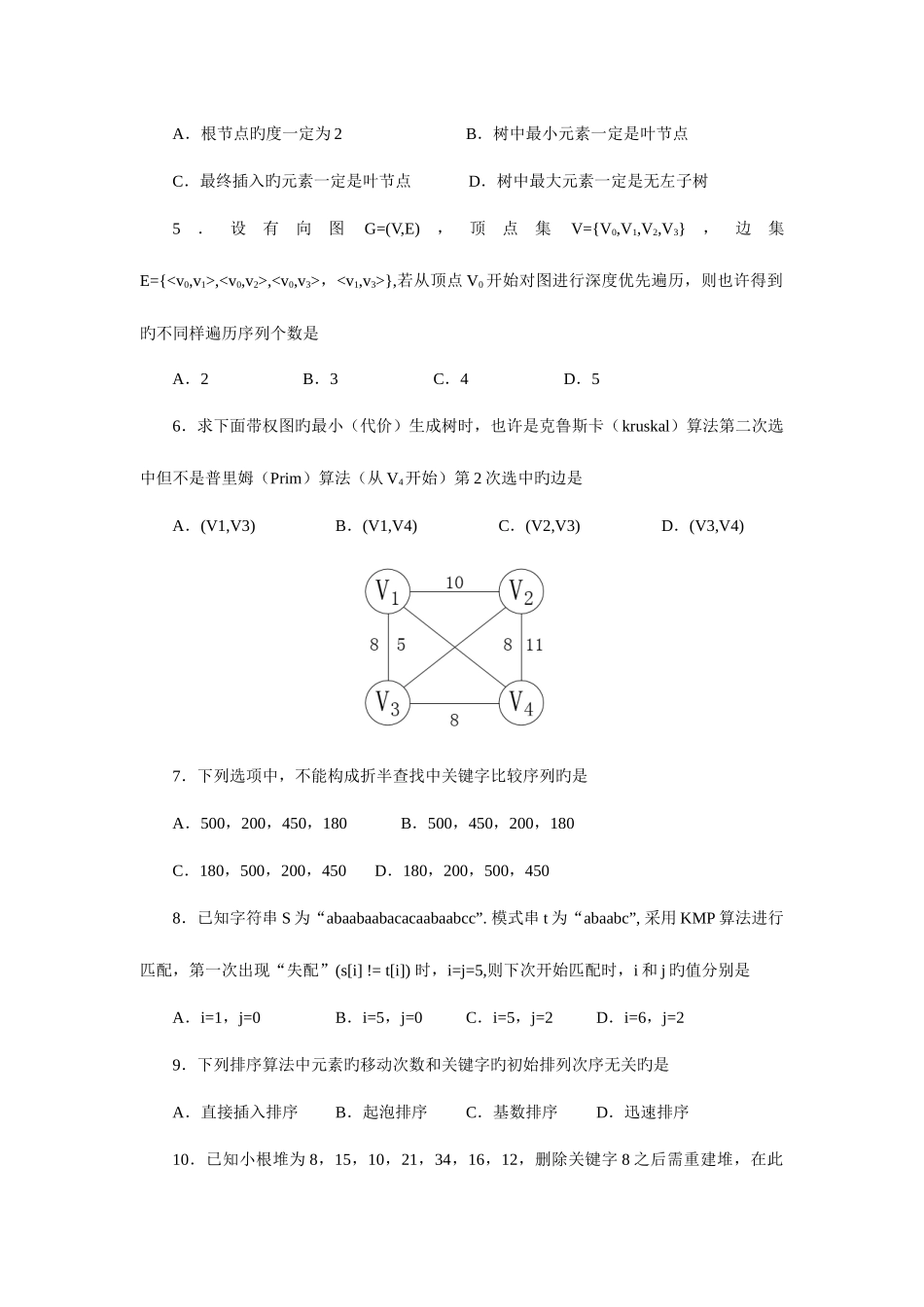 2025年计算机专业基础综合真题及答案解析_第2页