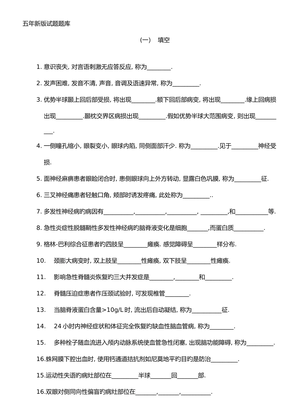 2025年神经病学试题题库_第1页