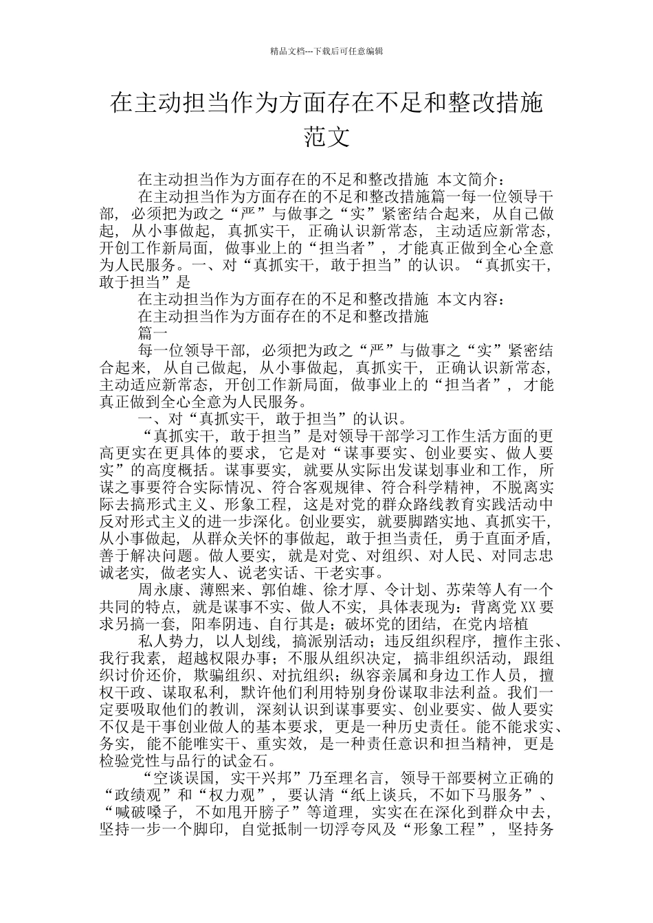 在主动担当作为方面存在不足和整改措施范文_第1页