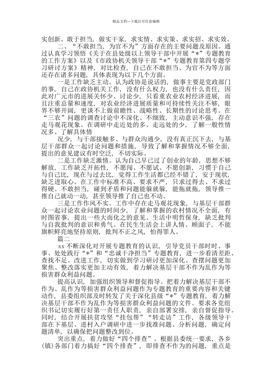 在主动担当作为方面存在不足和整改措施范文_第2页